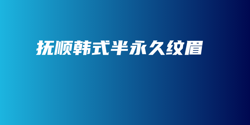 撫順韓式半永久紋眉插圖