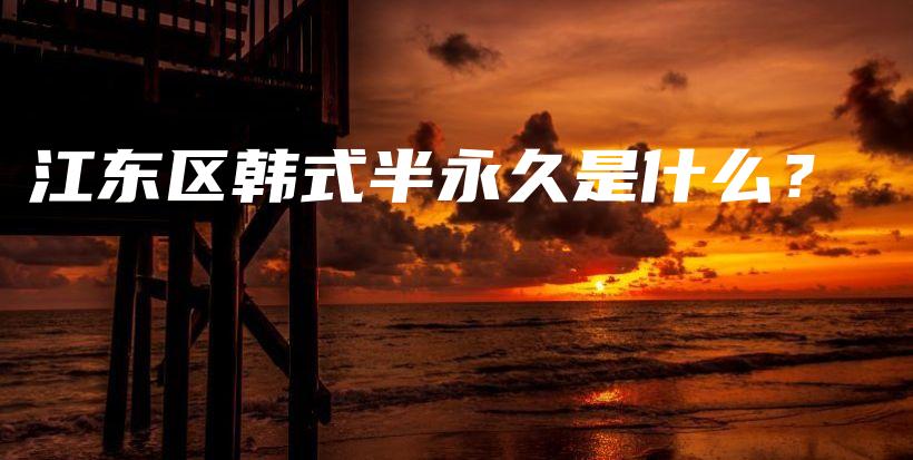 江東區(qū)韓式半永久是什么？插圖