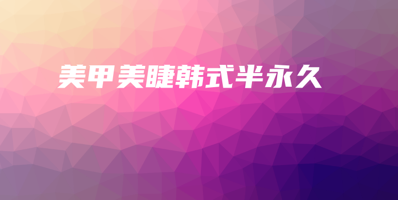 美甲美睫韓式半永久插圖