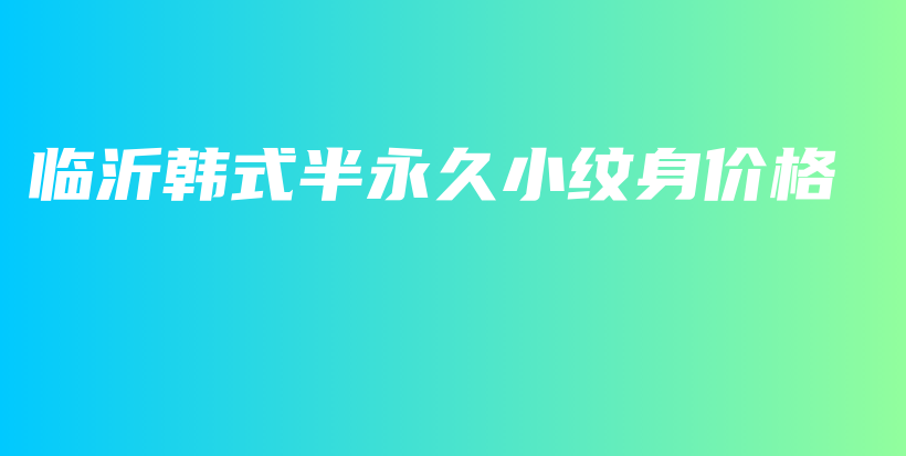 臨沂韓式半永久小紋身價格插圖