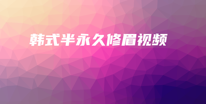 韓式半永久修眉視頻插圖