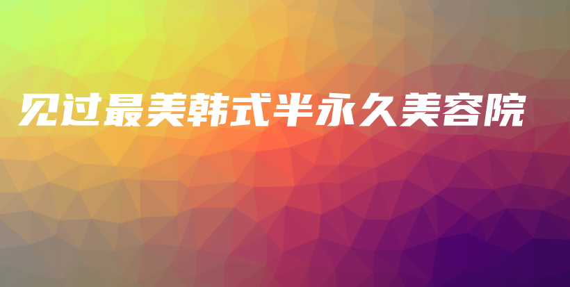 見過最美韓式半永久美容院插圖