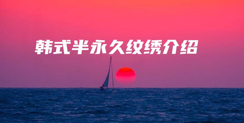 韓式半永久紋繡介紹插圖