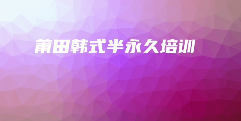 莆田韓式半永久培訓(xùn)插圖