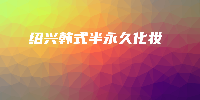 紹興韓式半永久化妝插圖