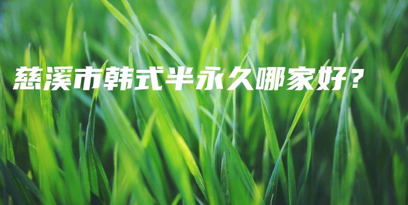 慈溪市韓式半永久哪家好？插圖