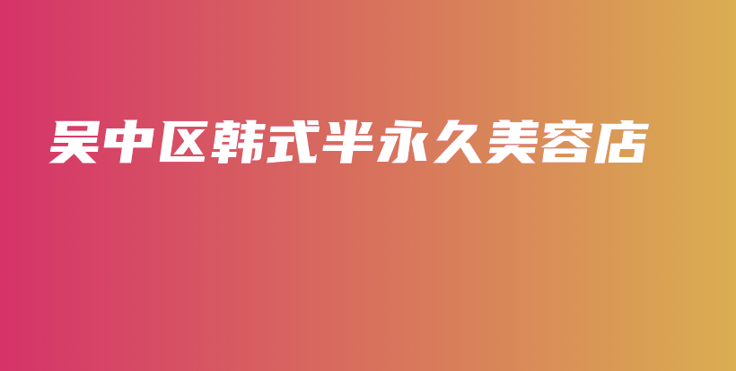 吳中區(qū)韓式半永久美容店插圖
