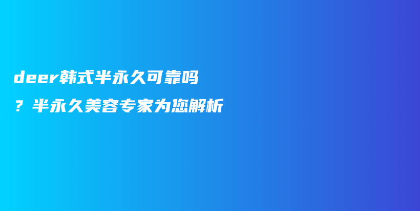 deer韓式半永久可靠嗎？半永久美容專家為您解析插圖