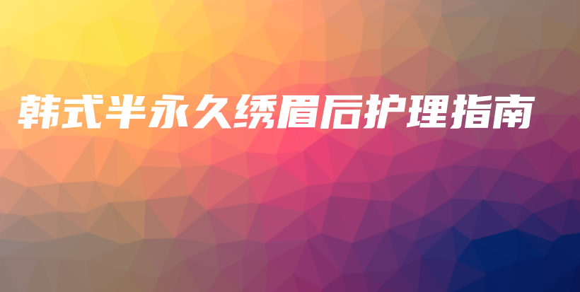 韓式半永久繡眉后護理指南插圖