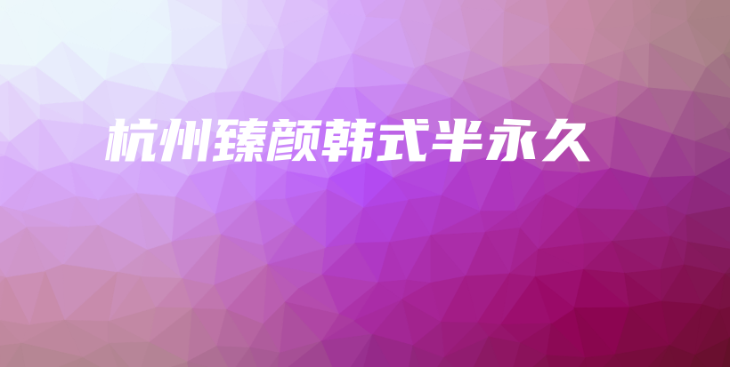 杭州臻顏?lái)n式半永久插圖