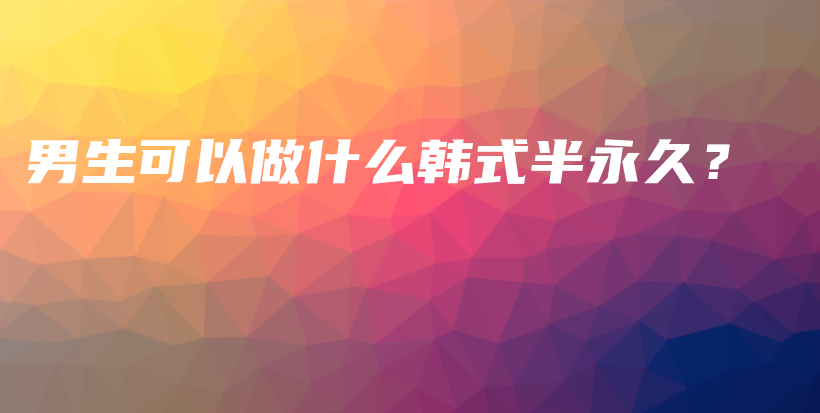 男生可以做什么韓式半永久？插圖