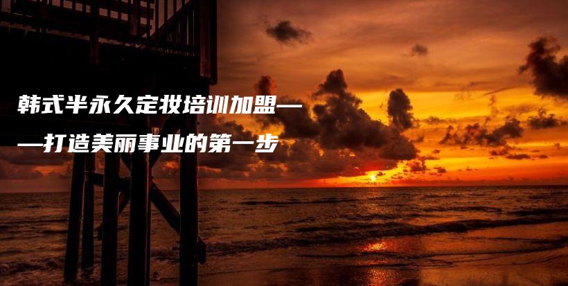 韓式半永久定妝培訓(xùn)加盟——打造美麗事業(yè)的第一步插圖