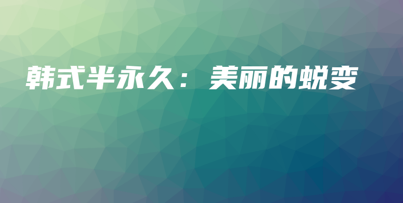 韓式半永久：美麗的蛻變插圖