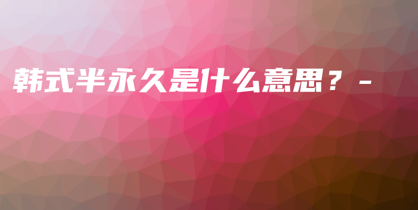 韓式半永久是什么意思？-插圖