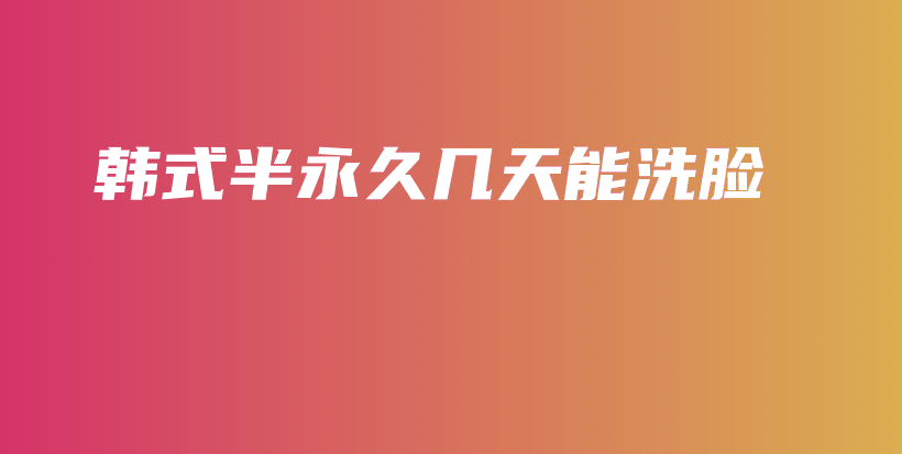韓式半永久幾天能洗臉插圖