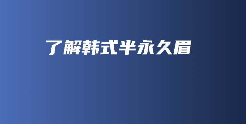 了解韓式半永久眉插圖