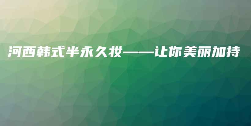 河西韓式半永久妝——讓你美麗加持插圖