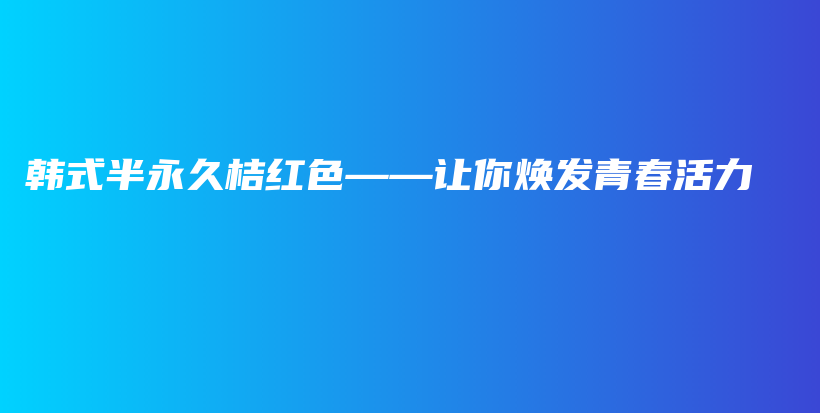 韓式半永久桔紅色——讓你煥發(fā)青春活力插圖