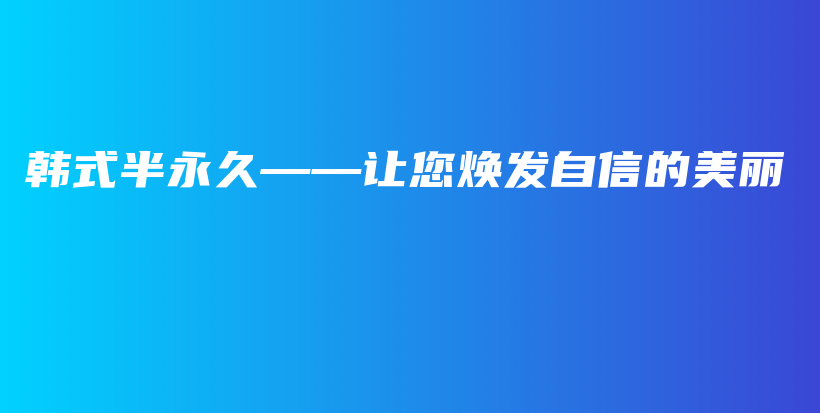 韓式半永久——讓您煥發(fā)自信的美麗插圖