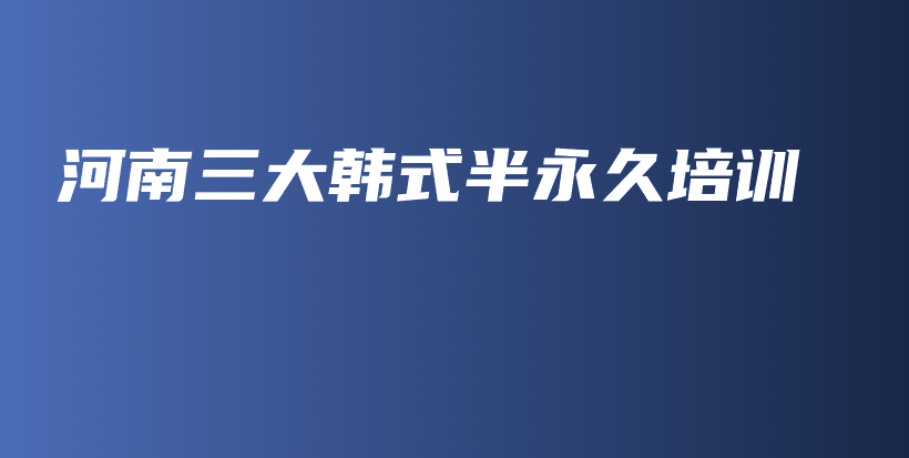 河南三大韓式半永久培訓(xùn)插圖