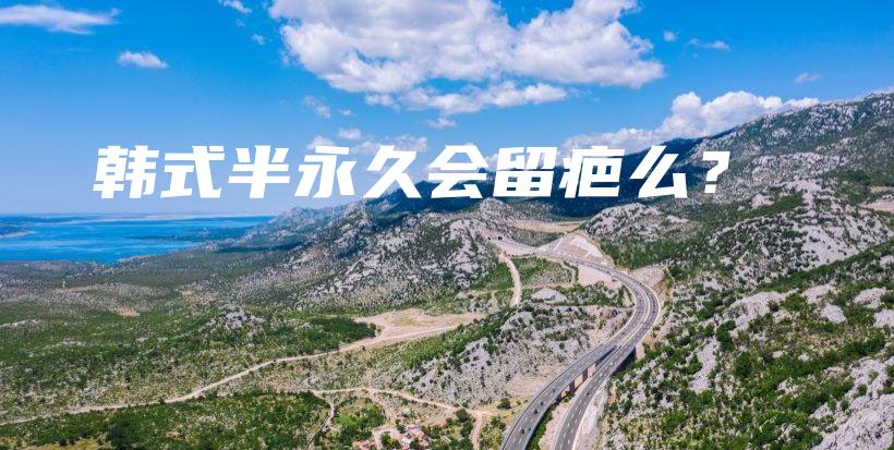韓式半永久會(huì)留疤么？插圖