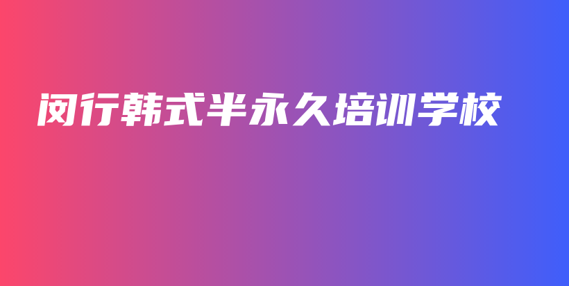 閔行韓式半永久培訓(xùn)學(xué)校插圖