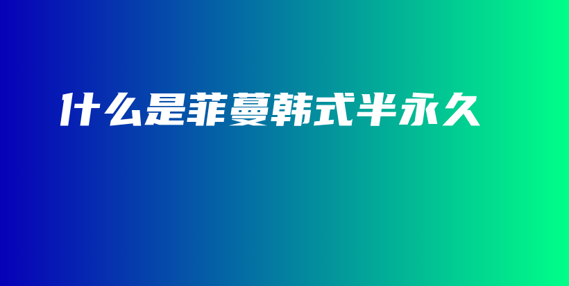 什么是菲蔓韓式半永久插圖