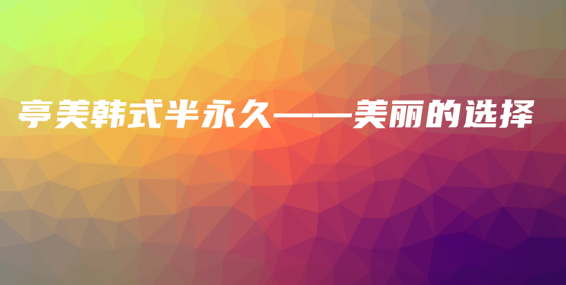 亭美韓式半永久——美麗的選擇插圖