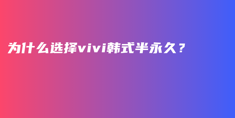 為什么選擇vivi韓式半永久？插圖