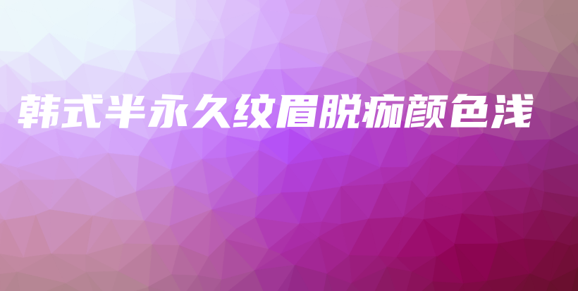 韓式半永久紋眉脫痂顏色淺插圖