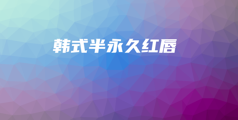 韓式半永久紅唇插圖