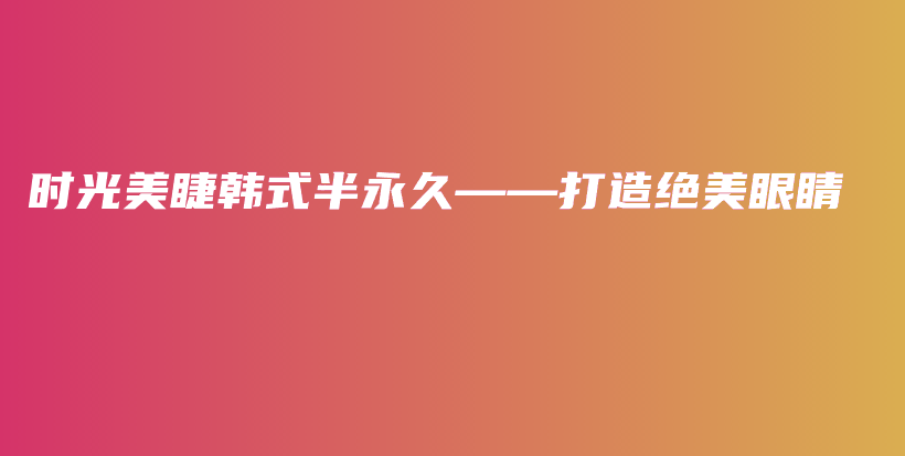 時光美睫韓式半永久——打造絕美眼睛插圖