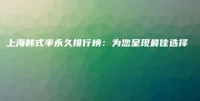上海韓式半永久排行榜：為您呈現(xiàn)最佳選擇插圖