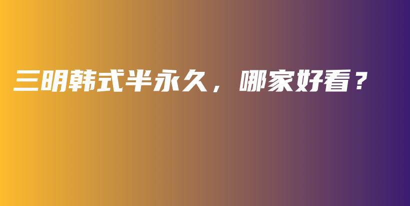 三明韓式半永久，哪家好看？插圖