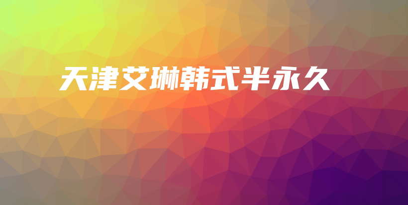 天津艾琳韓式半永久插圖