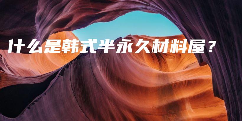什么是韓式半永久材料屋？插圖
