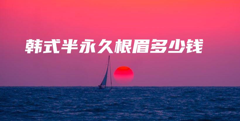 韓式半永久根眉多少錢插圖