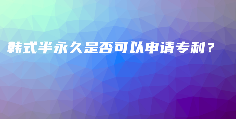 韓式半永久是否可以申請專利？插圖