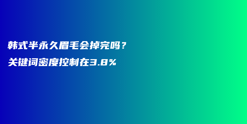韓式半永久眉毛會(huì)掉完嗎？關(guān)鍵詞密度控制在3.8%插圖