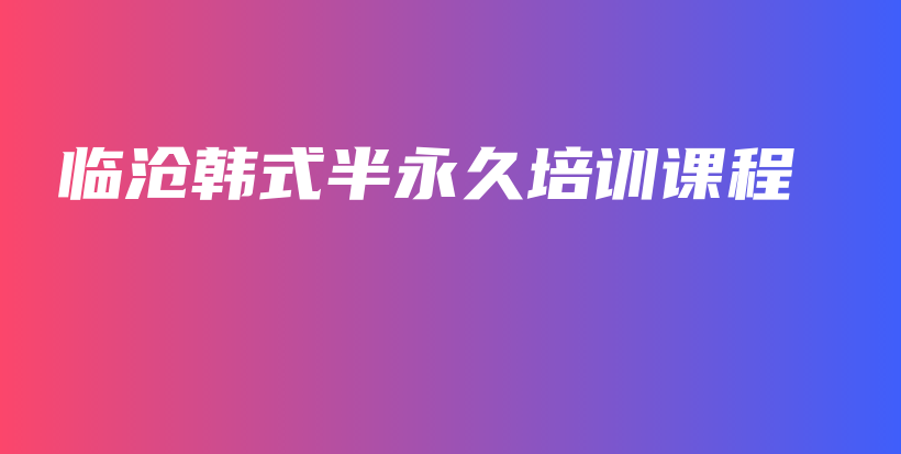 臨滄韓式半永久培訓(xùn)課程插圖