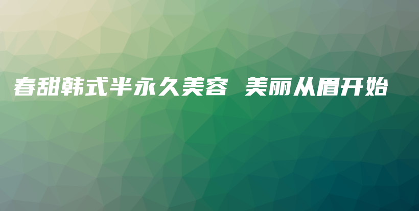 春甜韓式半永久美容 美麗從眉開始插圖
