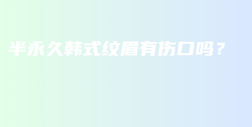 半永久韓式紋眉有傷口嗎？插圖