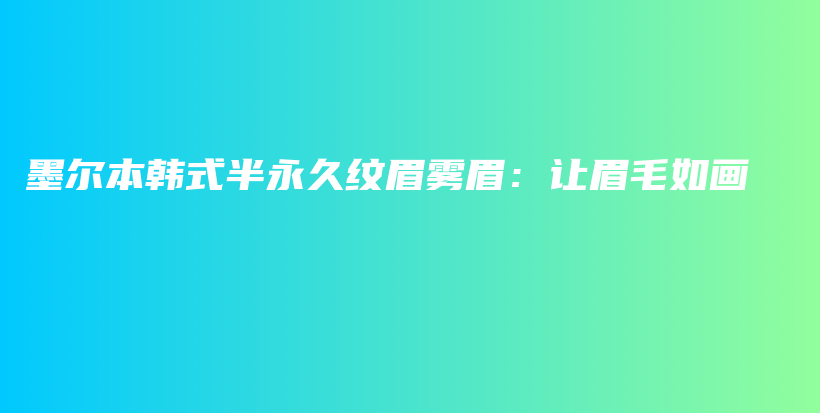 墨爾本韓式半永久紋眉霧眉：讓眉毛如畫插圖