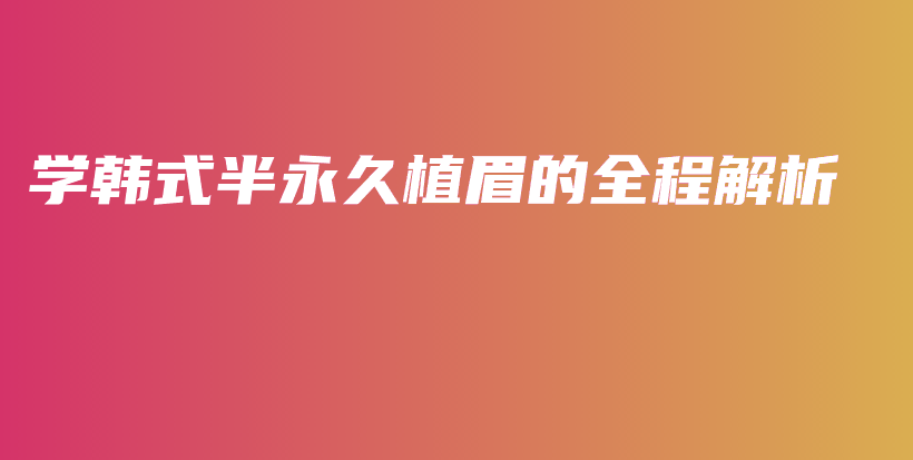 學(xué)韓式半永久植眉的全程解析插圖