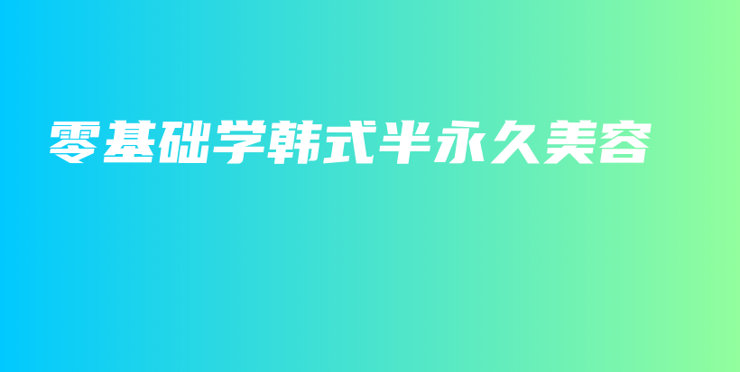 零基礎(chǔ)學(xué)韓式半永久美容插圖