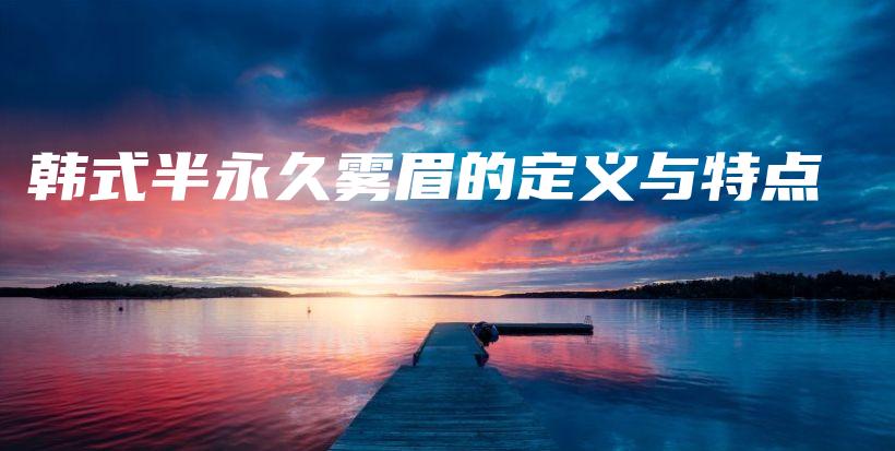 韓式半永久霧眉的定義與特點插圖