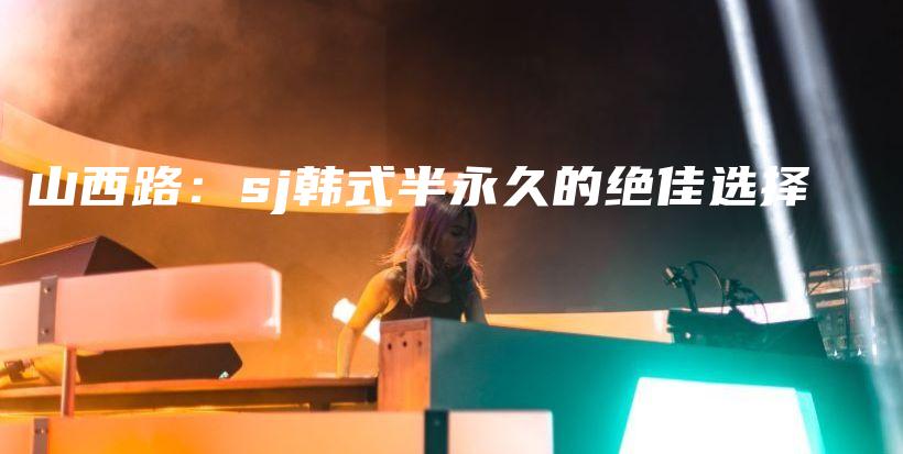 山西路：sj韓式半永久的絕佳選擇插圖
