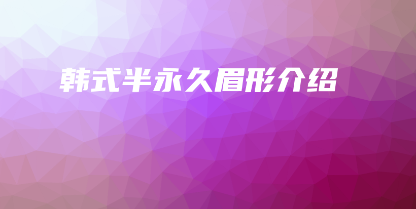 韓式半永久眉形介紹插圖