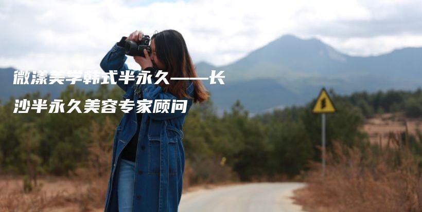 微漾美學(xué)韓式半永久——長(zhǎng)沙半永久美容專(zhuān)家顧問(wèn)插圖