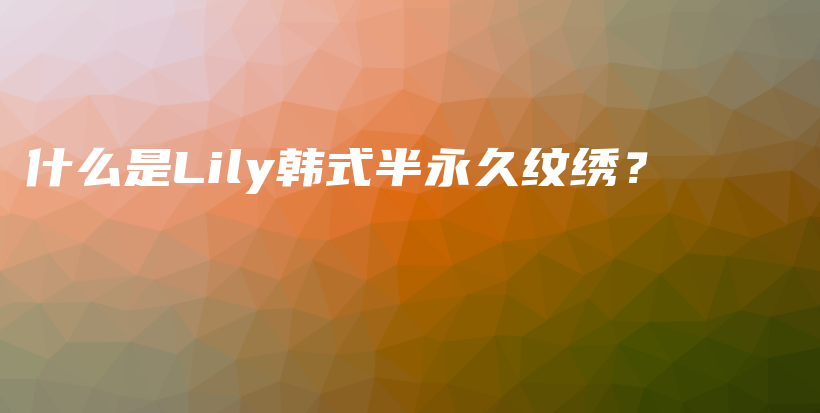什么是Lily韓式半永久紋繡？插圖